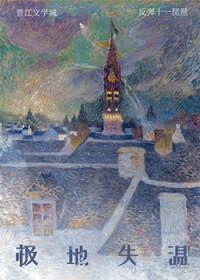 极地失温 极地失温