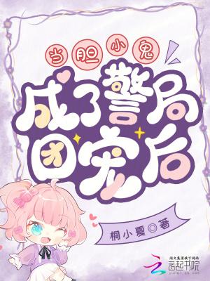 当胆小鬼成了警局团宠后 当胆小鬼成了警局团宠后