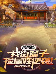 四合院:我街溜子,捡属性逆袭! 四合院:我街溜子,捡属性逆袭!