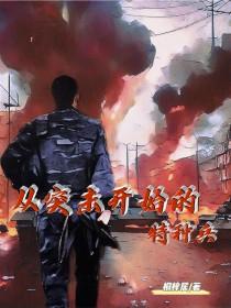 从突击开始的特种兵 从突击开始的特种兵