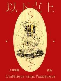 以下克上 以下克上