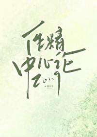 作精中心论 作精中心论