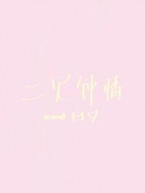 二见钟情 二见钟情