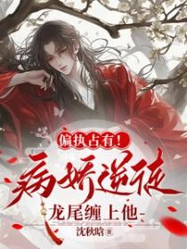 偏执占有！病娇逆徒龙尾缠上他