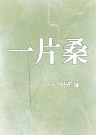 一片桑(狗血骨科1v1) 一片桑(狗血骨科1v1)
