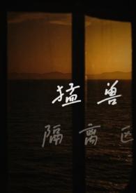 猛兽隔离区(校园1v1) 猛兽隔离区(校园1v1)