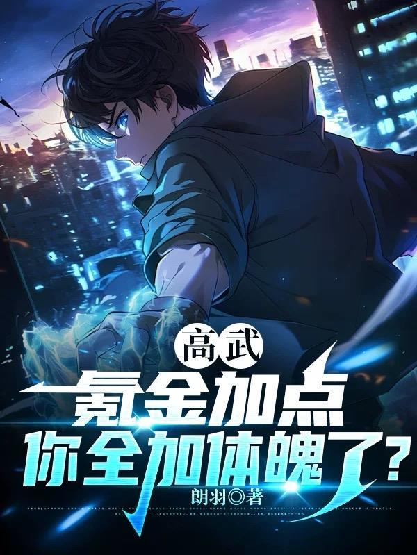 高武：氪金加点，你全加体魄了？