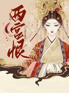 西宫恨 西宫恨