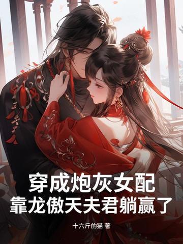 穿成炮灰女配,靠龙傲天夫君躺赢了 穿成炮灰女配,靠龙傲天夫君躺赢了