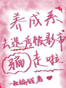 养成系去选秀被影帝骗走啦 养成系去选秀被影帝骗走啦