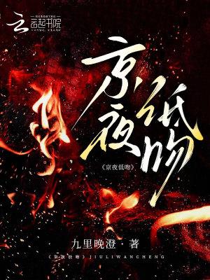 京夜低吻 京夜低吻
