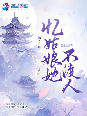 忆姑娘她不渡人 忆姑娘她不渡人