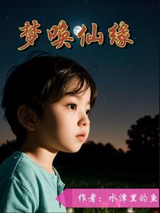 梦唤仙缘 梦唤仙缘