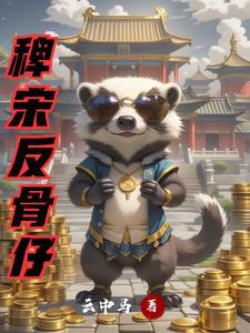 稗宋反骨仔 稗宋反骨仔