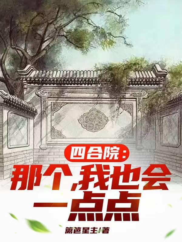 四合院:那个,我也会一点点 四合院:那个,我也会一点点