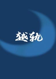 越轨(伪骨科 1v1) 越轨(伪骨科 1v1)