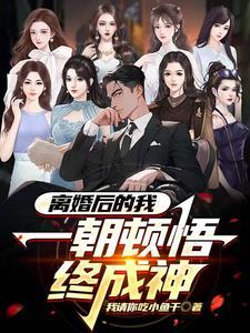 离婚后的我被无数人偷窥 离婚后的我被无数人偷窥