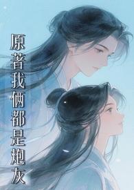 原著我俩都是炮灰(修仙 1v1) 原著我俩都是炮灰(修仙 1v1)