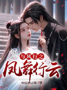 同人小说:与凤行之凤舞行云 同人小说:与凤行之凤舞行云