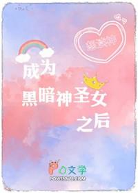 成为黑暗神圣女之后 成为黑暗神圣女之后