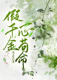 假千金一心苟命 假千金一心苟命