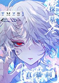 无限探墓直播间 无限探墓直播间