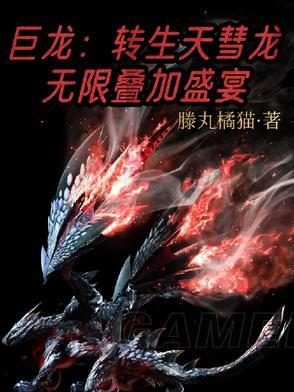 巨龙:转生天彗龙,无限叠加盛宴 巨龙:转生天彗龙,无限叠加盛宴