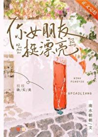 你女朋友挺漂亮 你女朋友挺漂亮