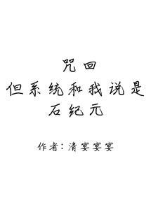 转生咒回的我却又加入了石纪元 转生咒回的我却又加入了石纪元
