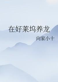 在好莱坞养龙 在好莱坞养龙