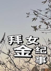 拜金女纪事(火葬场 1v1) 拜金女纪事(火葬场 1v1)