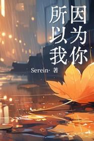 因为你所以我 因为你所以我