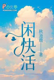 闲快活 闲快活