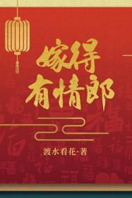 嫁得有情郎 嫁得有情郎