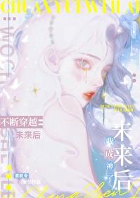 不断穿越未来后我封神了 不断穿越未来后我封神了