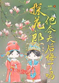 探花郎他今天后悔了吗 探花郎他今天后悔了吗