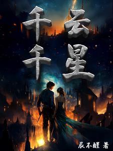 千云千星 千云千星