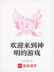 欢迎来到神明的游戏 欢迎来到神明的游戏