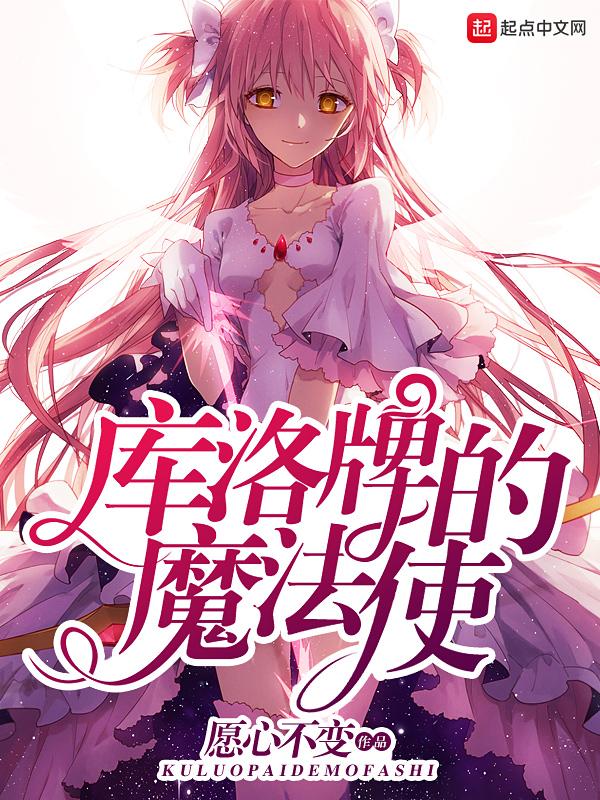 库洛牌的魔法使 库洛牌的魔法使