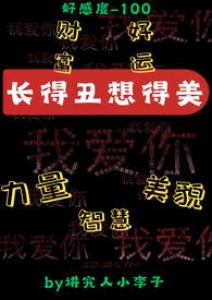 长得丑想得美(系统,np) 长得丑想得美(系统,np)