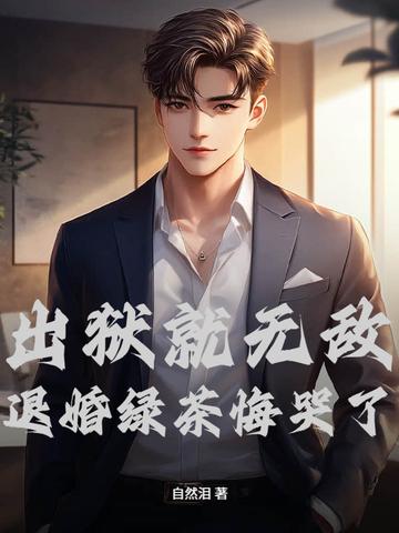 出狱就无敌,退婚绿茶悔哭了 出狱就无敌,退婚绿茶悔哭了