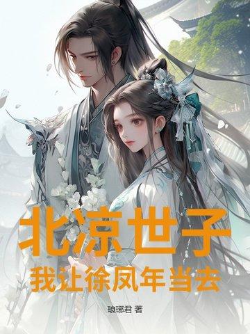 北凉世子?我让徐凤年当去 北凉世子?我让徐凤年当去