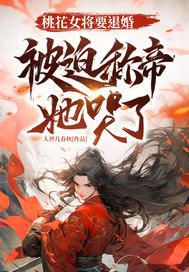 桃花女将要退婚,被迫称帝她哭了 桃花女将要退婚,被迫称帝她哭了