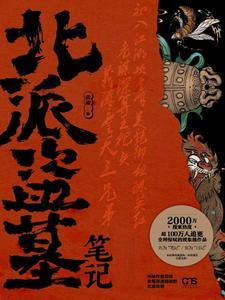 北派盗墓笔记 北派盗墓笔记