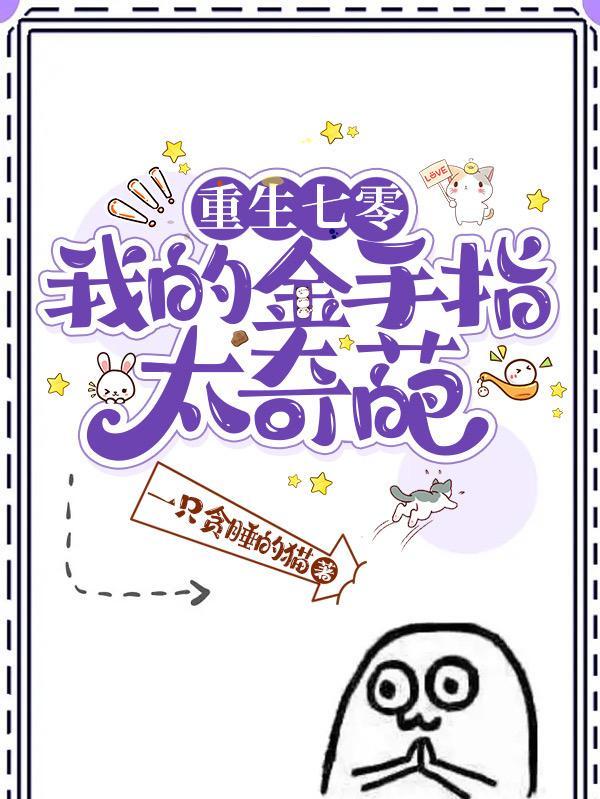 重生七零:我的金手指太奇葩 重生七零:我的金手指太奇葩