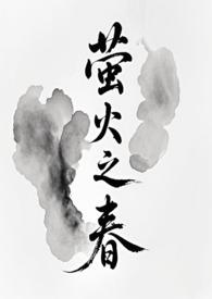 萤火之春(修仙NPH) 萤火之春(修仙NPH)