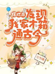 摆烂后,发现我家木箱通古今 摆烂后,发现我家木箱通古今