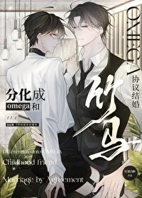 分化成O和竹马协议结婚 分化成O和竹马协议结婚