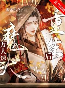 万人迷魔头重生后 万人迷魔头重生后