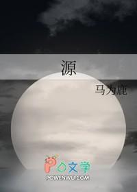 源 源